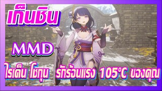 [เก็นชิน，MMD] ไรเด็น โชกุน / รักร้อนแรง 105°C ของคุณ