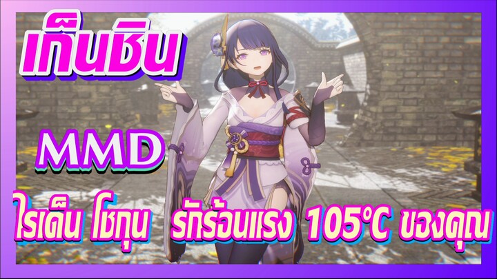 [เก็นชิน，MMD] ไรเด็น โชกุน / รักร้อนแรง 105°C ของคุณ