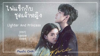 เพลง Upside Down - 陈雪燃 (ไฟแช็กกับชุดเจ้าหญิง / Lighter And Princess / 点燃我，温暖你)