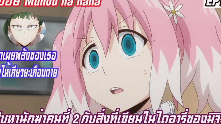 สปอยแผนลับดับศัตรู (Munou na nana) EP 11สืบหานักฆ่าคนที่ 2 กับสิ่งที่เขียนไว้ไดอารี่ของมิจิรุ