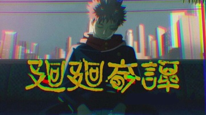 随便唱一段咒术回战OP《廻廻奇譚》