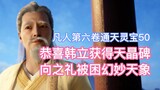 Selamat kepada Han Li karena telah memperoleh Monumen Kristal Langit, Xiang Zhili terjebak dalam fen
