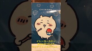 本日よりイトーヨーカドーで貰えるちいかわクリアファイルが可愛いすぎる〜！