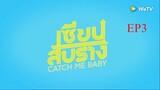 EP3 Catch Me Baby เซียนสับราง