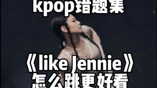 kpop错题集！like Jennie怎么跳更好看