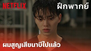 ฝึกพากย์ Nevertheless, EP.9 Highlight