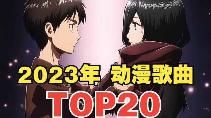 【TOP20】อันดับความนิยมเพลงแอนิเมชันปี 2023! เป็นที่หนึ่งหรือเปล่า?