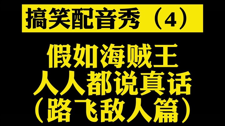 假如海贼王人人都说真话（路飞敌人篇）