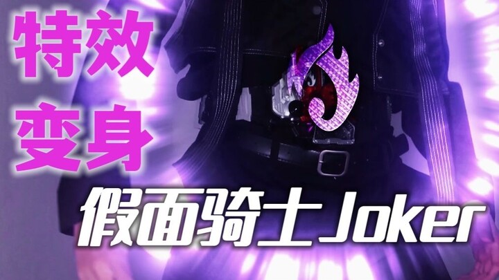 【特效变身】假面骑士Joker—来细数你的罪恶吧！！！