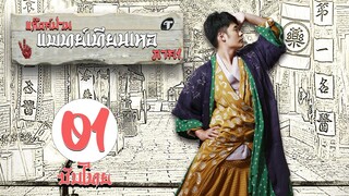 ตอนที่ 01 | แก๊งค์ป่วน แพทย์เทียนเหอ ภาค1  - Laughter Medical Center 1 | เฉินเหอ, เฉวียนจวิน【ซับไทย】