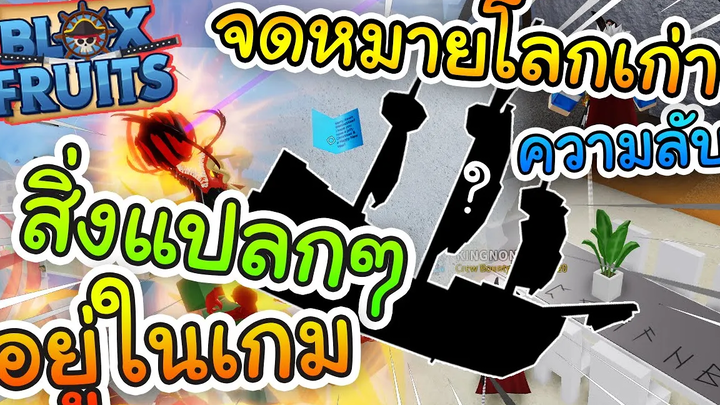 Roblox Blox Fruits มีสิ่งแปลกๆอยู่ในเกม 2 บัคสุ่มผลเรือลับYoruฟรีได้จริงจดหมายโลกเก่า!