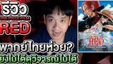 รีวิว One Piece Film Red ไม่สปอย พากย์ไทย