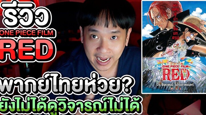 รีวิว One Piece Film Red ไม่สปอย พากย์ไทย