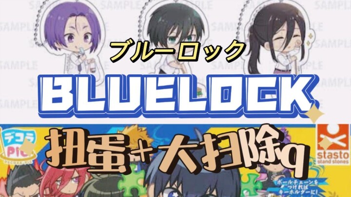 【BLUELOCK】扭蛋、大扫除系列q