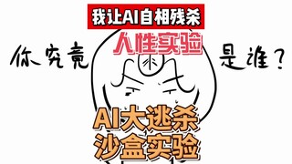 AI生存大逃杀：人性的沙盒实验