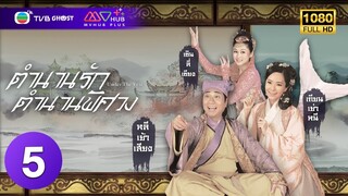 ตำนานรักตำนานพิศวง ( UNDER THE VEIL ) [ พากย์ไทย ] EP.5 | TVB Ghost