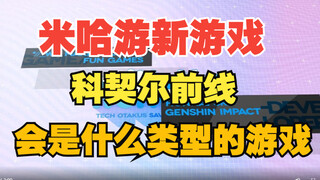 米哈游又出新游戏啦！《科契尔前线》会是什么类型的游戏？