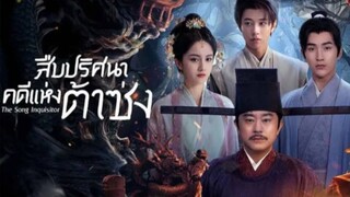 สืบคดีปริศนาแห่งต้าซ่ง ตอนที่ 5