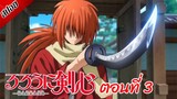 [ สปอยอนิเมะ ] ซามูไรพเนจร ตอนที่ 3 | Rurouni Kenshin 2023