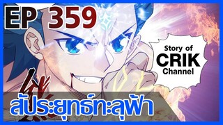 [มังงะ] สัประยุทธ์ทะลุฟ้า ตอนที่ 359 [แนวพระเอกค่อย ๆ เทพ + ท่องยุทธภพ + ตลก ๆ ]