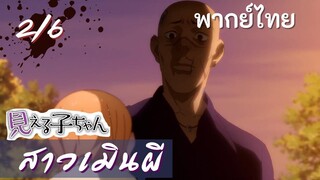 มิเอรุโกะจัง ใครว่าหนูเห็นผี : สาวเมินผี Ep.2/6 พากย์ไทย