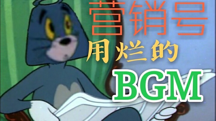 被营销号用烂的BGM，你一定听过！