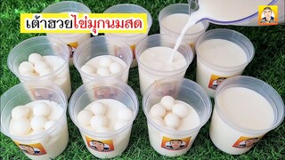 สูตรสร้างรายได้เสริม เต้าฮวยไข่มุกนมสด ร้อมคำนวณต้นทุน แนะนำช่องทางการขาย