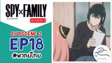 [พากย์ไทย] Spy x family - สปายxแฟมมิลี่ EP.18 (2/7) Cutscene