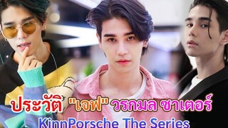 ประวัติ เจฟ วรกมล ซาเตอร์ คิม จากคินน์พอร์ช The Series