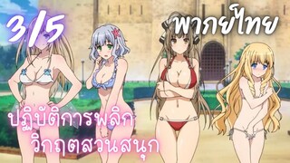 ปฏิบัติการพลิกวิกฤตสวนสนุก Ep.3/5