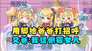 【又一】又爸给又妈打视频电话，结果又神用脚给爸爸打招呼🤣给又爸整无语了！我这倒霉女儿是个神金😅
