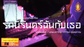 รักนิรันดร์ฉันกับเธอ วิทยุครอบครัวช่าว สทร.FM 105 ละครวิทยุคณะเกศทิพย์