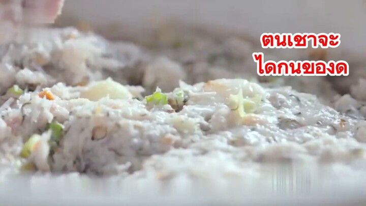 ตื่นเช้าจะได้กินของดี