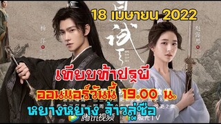 เทียบท้าปฐพี ออนแอร์วันนี้ 19.00 น.ห้ามพลาด!!หยางหยางประกบจ้าวลู่ซือ ซีรีส์ฟอร์มยักษ์แห่งปี!!