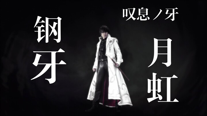 【牙狼 · 钢】最伟大的牙狼，雨宫最爱的孩子