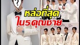 สายเลือดจุฑาเทพคนนี้นับได้ว่ามีใบหน้าหล่อที่สุด