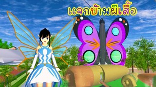 แจกบ้านผีเสื้อ sakura school simulator