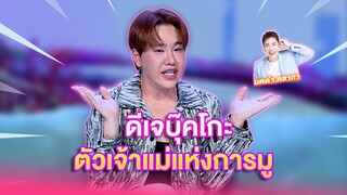 ดีเจบุ๊คโกะตัวเจ้าแม่แห่งการมู  | เลดี้พลาซ่า - Lady Plaza