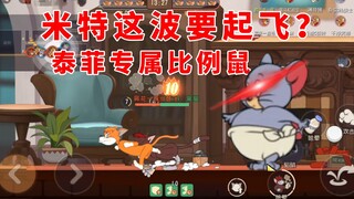 Trò chơi di động Tom và Jerry: Chú chuột tỷ lệ độc quyền của Taffy! Lần này Mitt sẽ cất cánh!