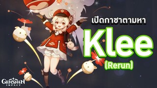 Genshin Impact | สุ่มกาชาตามหา Klee น้องต้องมาเข้าตี้โลลิกับพี่นะ 🧂 เกลือชิน อิมแพกต์ 🧂