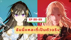 มังงะ ฉันนี่แหละที่เป็นตัวจริง (I Am the Real one) ตอนที่ 88-89