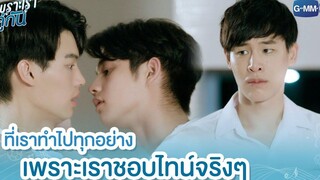 ที่เราทำไปทุกอย่าง เพราะเราชอบไทน์จริงๆ เพราะเราคู่กัน 2gether The Series