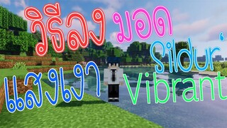 วิธีลง มอด แสงเงา ภาพสวย Minecraft 1.15.2 (Sildurs Shader)