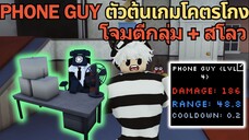 " PHONE GUY " ตัวต้นเกมที่ดีที่ สุด โกงมากๆ & อธิบายตัวต้นเกมแต่ละตัว | Roblox Five Nights TD