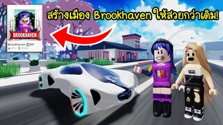 สร้างเมือง Brookhaven ให้สวยสมจริงกว่าเดิม! | Roblox 🏡 Make New Brookhaven