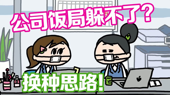 无法拒绝公司强制聚餐，该如何做心理建设？
