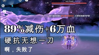 【原神】89%减伤硬抗无想一刀