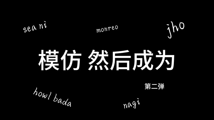【justjerk】细品编舞师喜欢的小动作/学习动作质感的提升 （jho badalee howl monreo seani nagi）