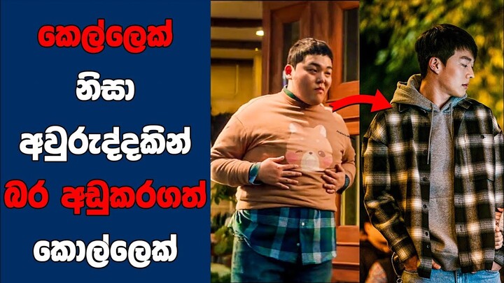 "Sweet & Sour" සිංහල Movie Review | Ending Explained Sinhala | Sinhala Movie Review