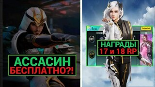 ПЕРСОНАЖ АССАСИНА БЕСПЛАТНО в PUBG MOBILE?! НАГРАДЫ 17 и 18 ROYALE PASS! ДАТА ВЫХОДА ОБНОВЛЕНИЯ 2.3!